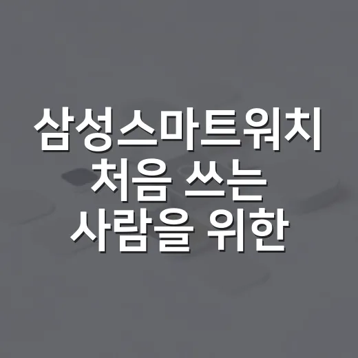삼성스마트워치 처음 쓰는 사람을 위한 설정 방법, 배터리와 알림부터 잡으면 편합니다 - 요약