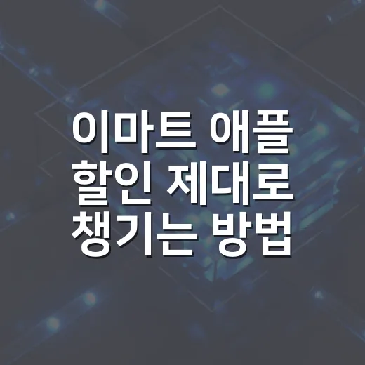 이마트 애플 할인 제대로 챙기는 방법, 아이폰·아이패드·맥 살 때 보는 순서 - 요약