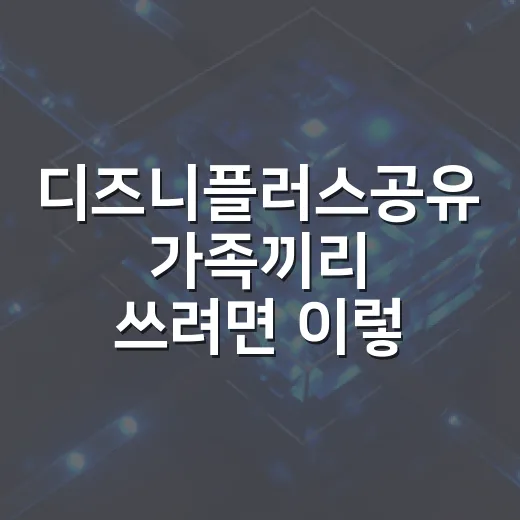 디즈니플러스공유 가족끼리 쓰려면 이렇게 세팅하는 방법 - 요약