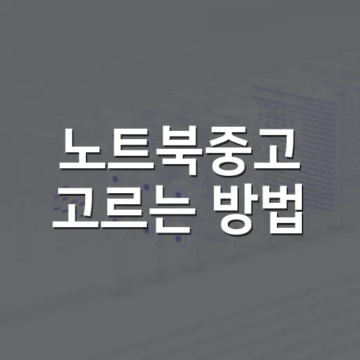 노트북중고 고르는 방법, 사양표보다 먼저 봐야 할 체크포인트 - 요약