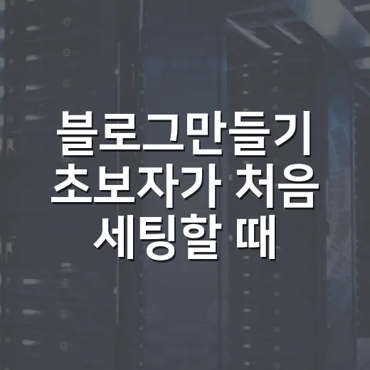 블로그만들기 초보자가 처음 세팅할 때 이렇게 잡으면 편합니다 - 요약