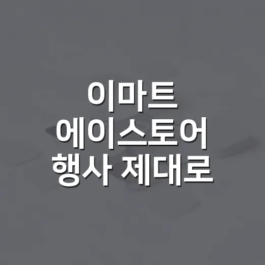 이마트 에이스토어 행사 제대로 챙기는 방법, 애플 제품 살 때 확인할 것 - 요약