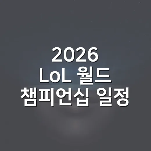 2026 LoL 월드 챔피언십 일정 한국 시간으로 챙기는 방법 - 요약