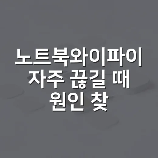노트북와이파이 자주 끊길 때 원인 찾고 안정화하는 방법 - 요약