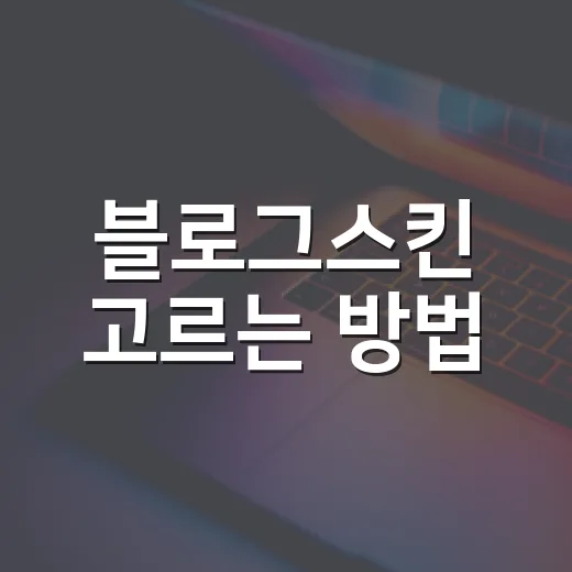 블로그스킨 고르는 방법, PC·윈도우 블로그는 이렇게 맞추면 편합니다 - 요약