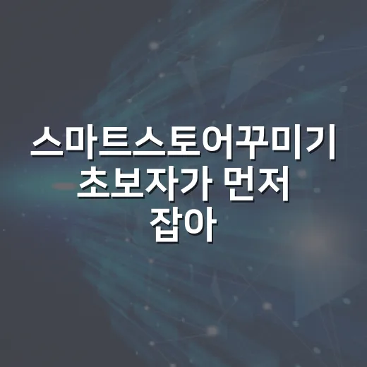 스마트스토어꾸미기 초보자가 먼저 잡아야 할 화면 구성 방법 - 요약