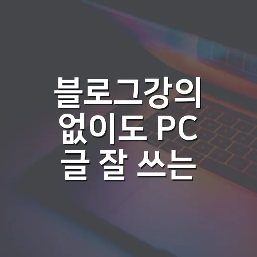 블로그강의 없이도 PC 글 잘 쓰는 방법, 경험을 글감으로 바꾸려면 이렇게 - 요약