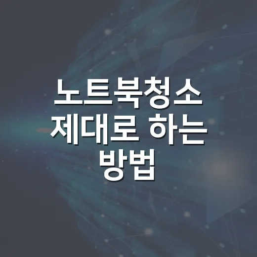 노트북청소 제대로 하는 방법, 팬 소음과 온도부터 잡으려면 이렇게 - 요약