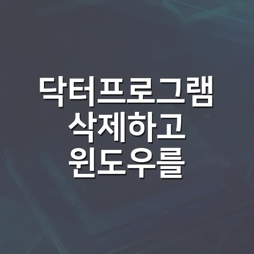 닥터프로그램 삭제하고 윈도우를 가볍게 만드는 방법 - 요약