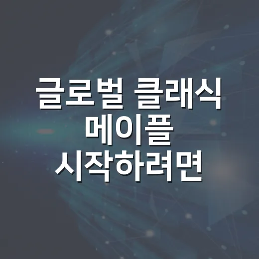 글로벌 클래식 메이플 시작하려면 이렇게 세팅하면 덜 헤맵니다 - 요약