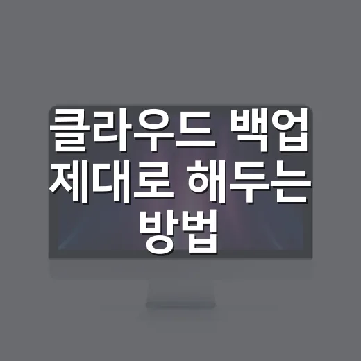 클라우드 백업 제대로 해두는 방법, PC 날아가도 덜 흔들리게 세팅하기 - 요약