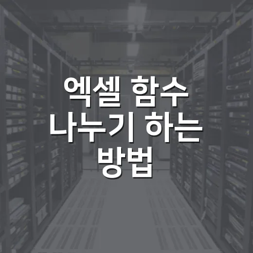엑셀 함수 나누기 하는 방법, 몫과 나머지까지 실수 없이 계산하려면 이렇게 - 요약