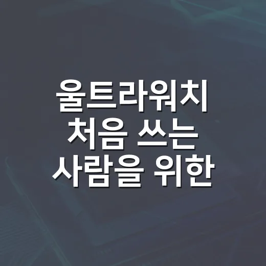 울트라워치 처음 쓰는 사람을 위한 설정 방법, 배터리와 센서 체감부터 잡기 - 요약