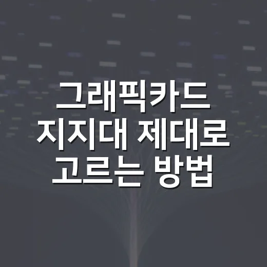 그래픽카드 지지대 제대로 고르는 방법, 처짐 잡으려면 이렇게 보세요 - 요약