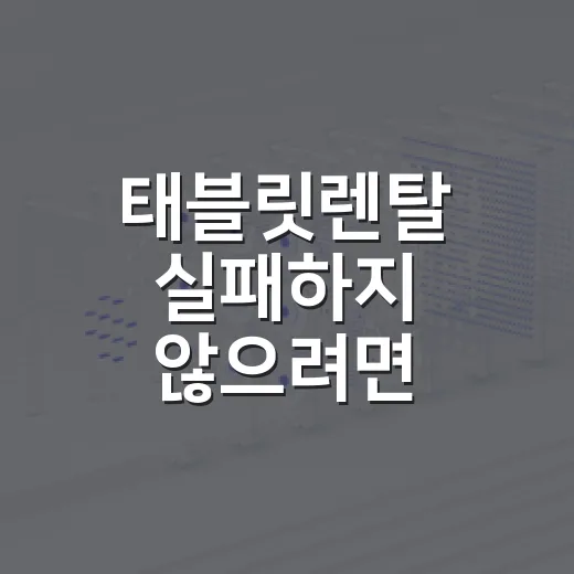 태블릿렌탈 실패하지 않으려면 이렇게 확인하세요 - 요약