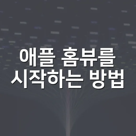 애플 홈뷰를 시작하는 방법: 스마트홈의 첫걸음 - 요약