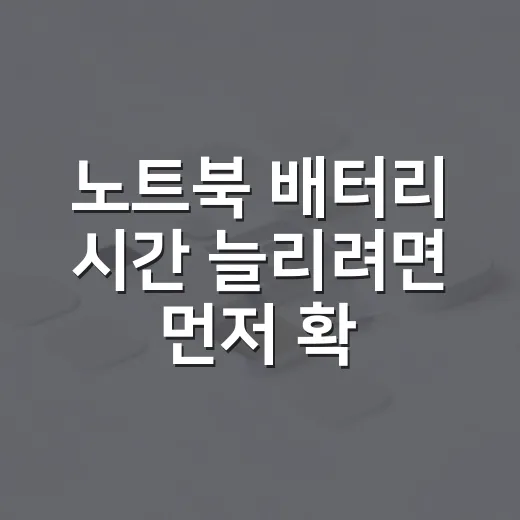 노트북 배터리 시간 늘리려면 먼저 확인할 것 - 요약