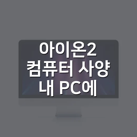 아이온2 컴퓨터 사양 내 PC에 맞춰 확인하는 방법 - 요약