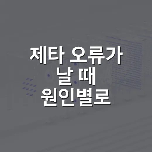 제타 오류가 날 때 원인별로 해결하는 방법 - 요약