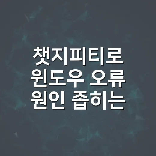 챗지피티로 윈도우 오류 원인 좁히는 방법 - 요약