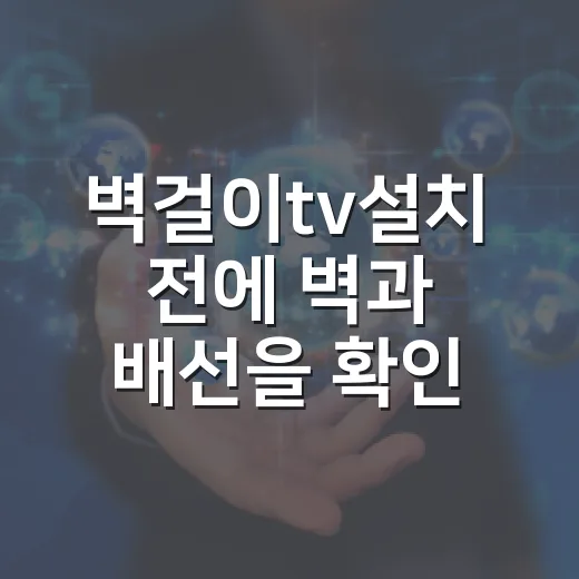 벽걸이tv설치 전에 벽과 배선을 확인하는 방법 - 요약