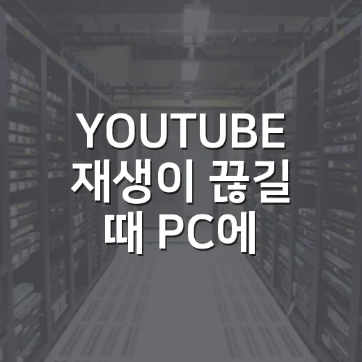 YOUTUBE 재생이 끊길 때 PC에서 확인하는 방법 - 요약