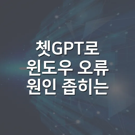 쳇GPT로 윈도우 오류 원인 좁히는 방법 - 요약