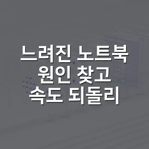 느려진 노트북 원인 찾고 속도 되돌리는 방법 - 요약
