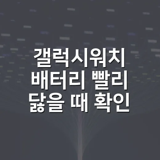 갤럭시워치 배터리 빨리 닳을 때 확인하는 방법 - 요약