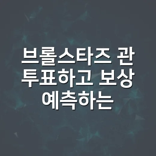 브롤스타즈 관 투표하고 보상 예측하는 방법 - 요약