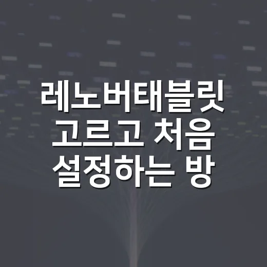 레노버태블릿 고르고 처음 설정하는 방법 - 요약