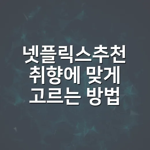 넷플릭스추천 취향에 맞게 고르는 방법 - 요약
