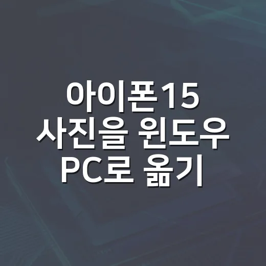 아이폰15 사진을 윈도우 PC로 옮기는 방법 - 요약
