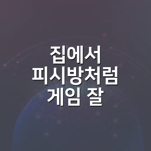 집에서 피시방처럼 게임 잘 돌아가게 세팅하는 방법 - 요약