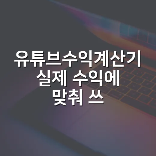 유튜브수익계산기 실제 수익에 맞춰 쓰는 방법 - 요약