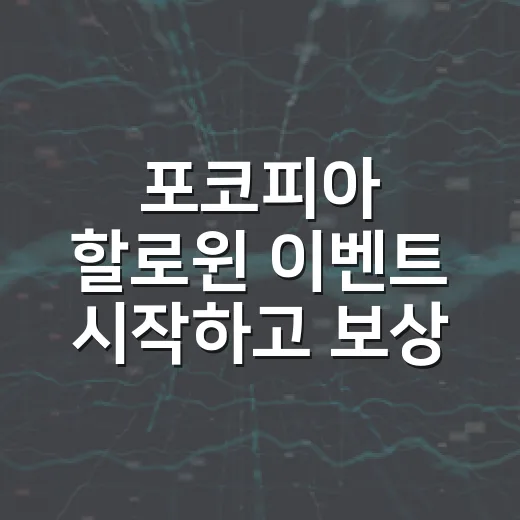 포코피아 할로윈 이벤트 시작하고 보상 받는 방법 - 요약