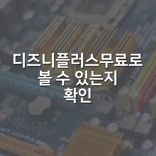 디즈니플러스무료로 볼 수 있는지 확인하는 방법 - 요약