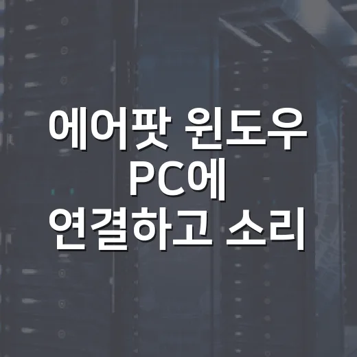 에어팟 윈도우 PC에 연결하고 소리 문제 해결하는 방법 - 요약
