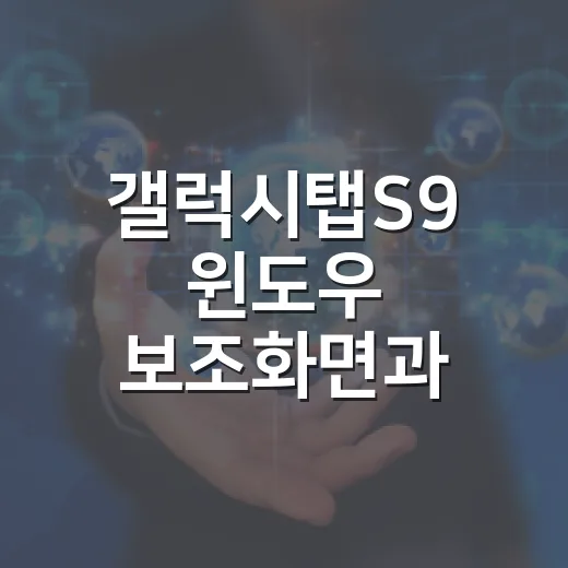 갤럭시탭S9 윈도우 보조화면과 파일 전송 설정하는 방법 - 요약