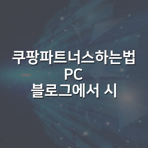 쿠팡파트너스하는법 PC 블로그에서 시작하는 방법 - 요약