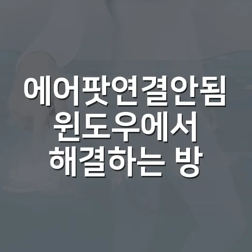 에어팟연결안됨 윈도우에서 해결하는 방법 - 요약