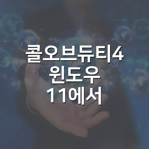 콜오브듀티4 윈도우 11에서 실행하는 방법 - 요약