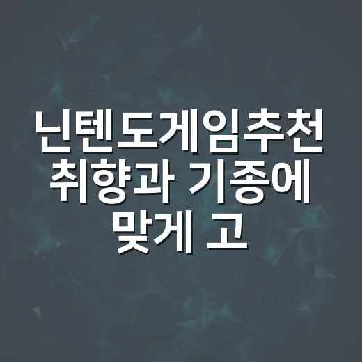 닌텐도게임추천 취향과 기종에 맞게 고르는 방법 - 요약
