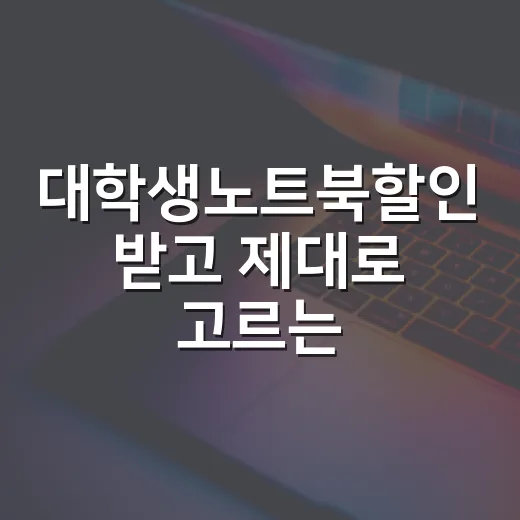 대학생노트북할인 받고 제대로 고르는 방법 - 요약