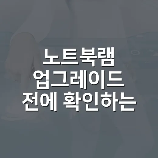노트북램 업그레이드 전에 확인하는 방법 - 요약