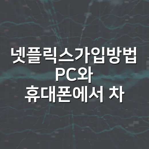 넷플릭스가입방법 PC와 휴대폰에서 차근차근 - 요약
