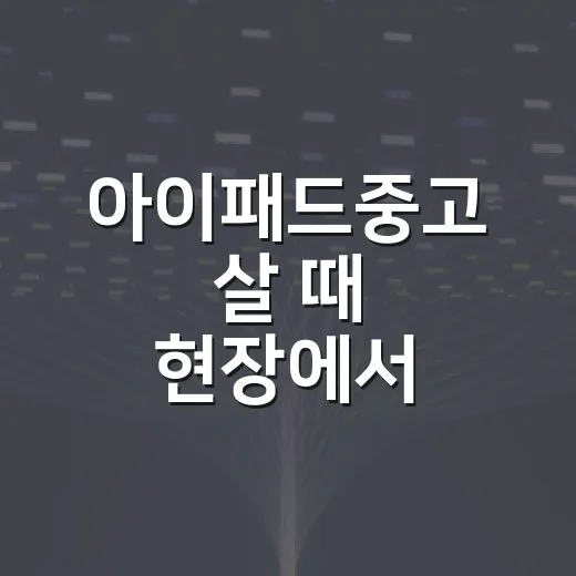 아이패드중고 살 때 현장에서 확인하는 방법 - 요약
