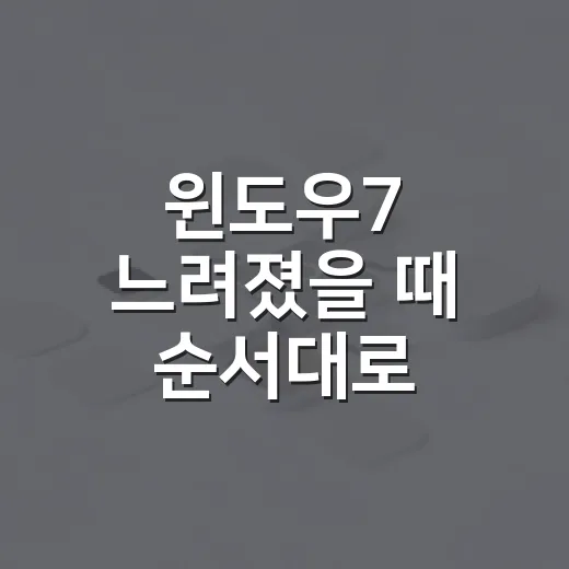 윈도우7 느려졌을 때 순서대로 고치는 방법 - 요약