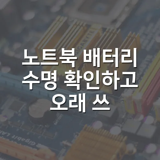 노트북 배터리 수명 확인하고 오래 쓰는 방법 - 요약