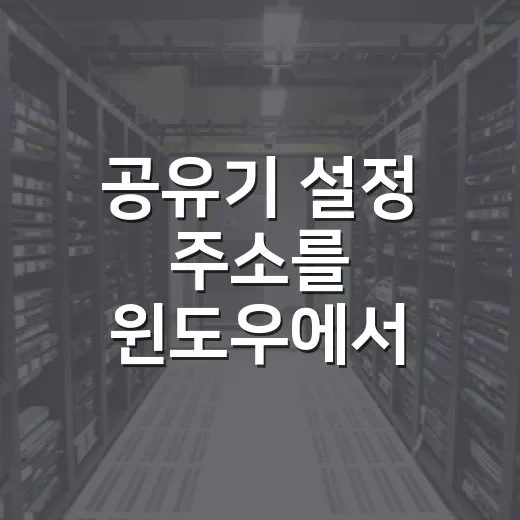 공유기 설정 주소를 윈도우에서 찾는 방법 - 요약